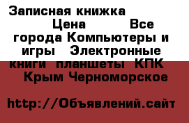 Записная книжка Sharp PB-EE1 › Цена ­ 500 - Все города Компьютеры и игры » Электронные книги, планшеты, КПК   . Крым,Черноморское